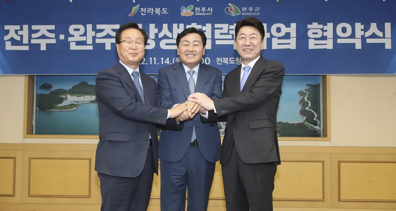 전주&middot;완주 상생협력 사업 추진 협약식