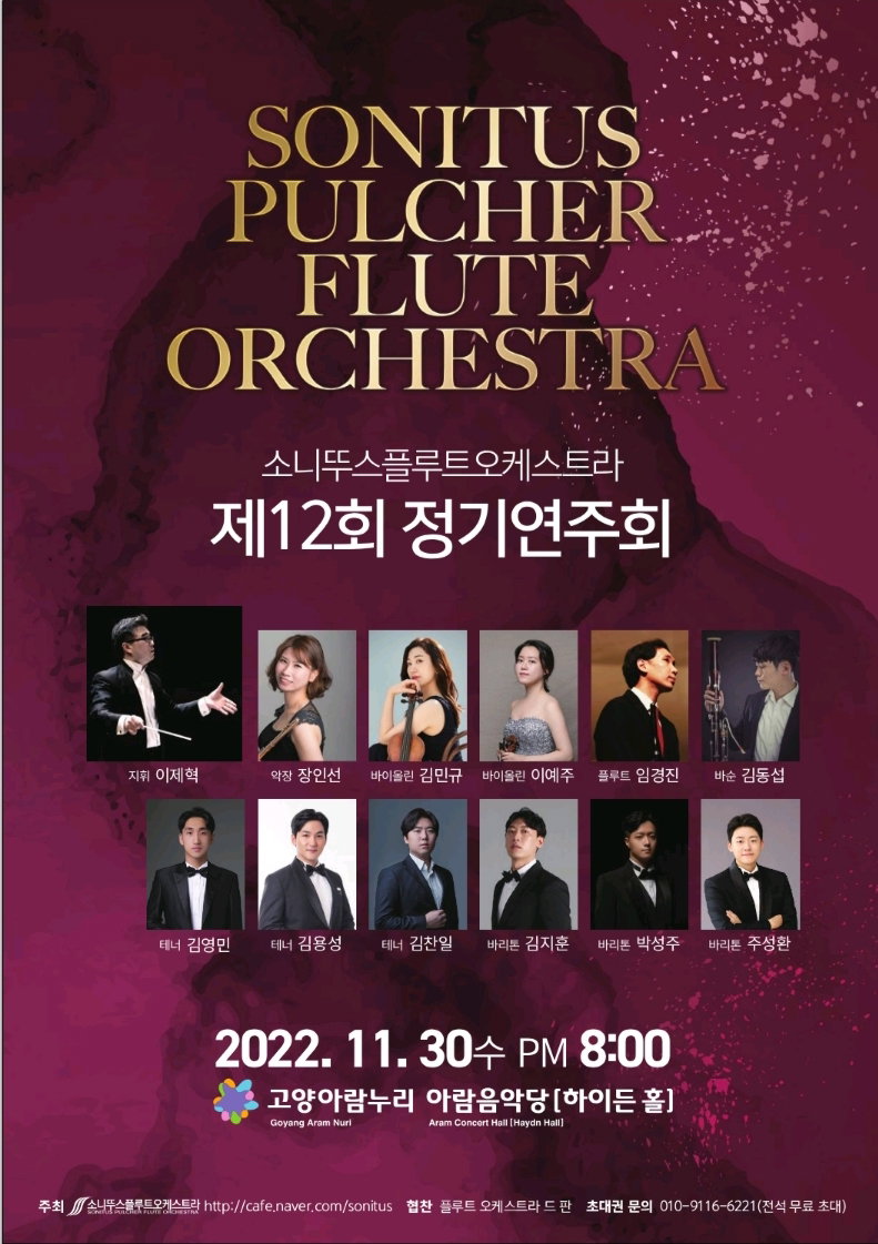 소니뚜스 플루트오케스트라 제12회 정기연주회 고양아람누리 아람음악당에서 30일 개최
