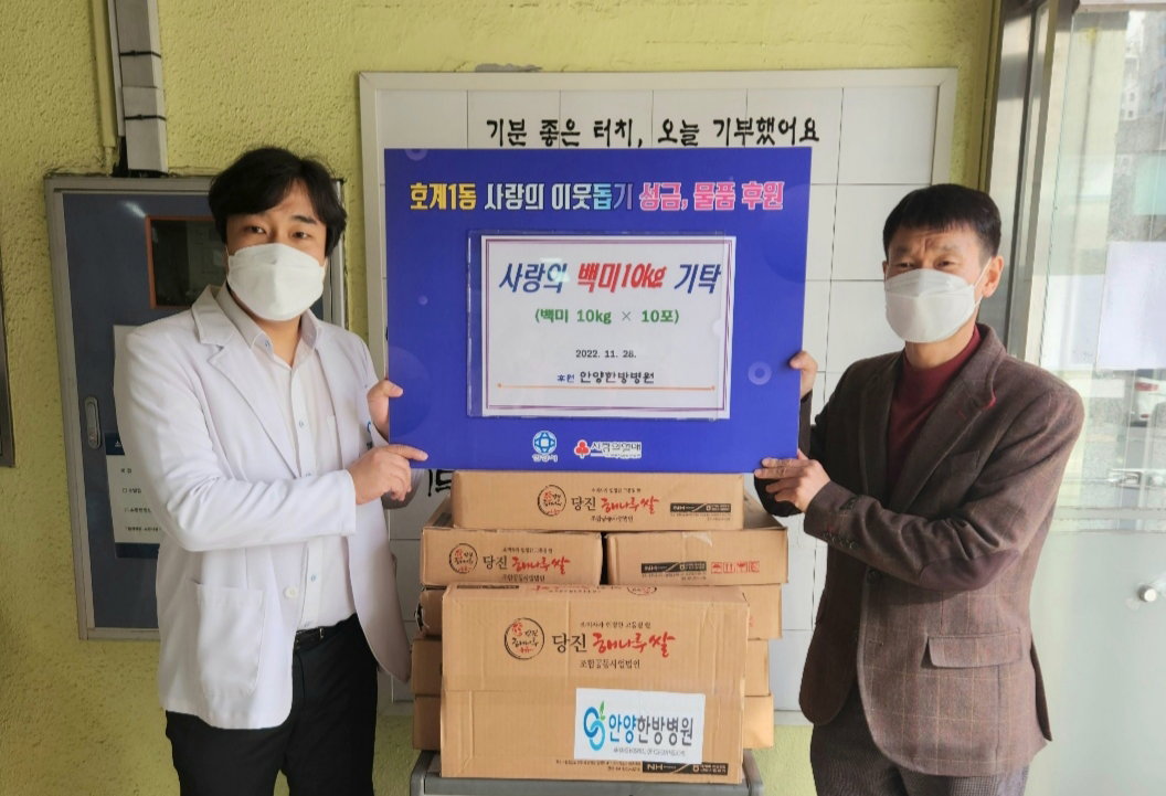 안양한방병원, 연말 앞두고 &lsquo;사랑의 이웃돕기&rsquo; 백미 기부 