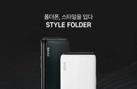 아이엘티 마이브, 신규  LTE 폴더폰 '스타일 폴더' 출시