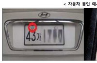 자동차 번호판 봉인제도 60년만에 페지