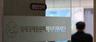 포스코, 정부 강제징용 해법발표후 기업서 첫 출연