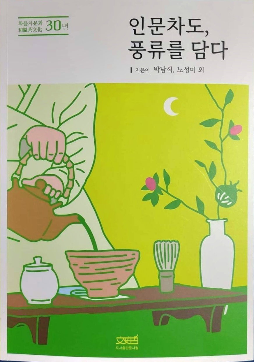 인문차도, 풍류를 담다