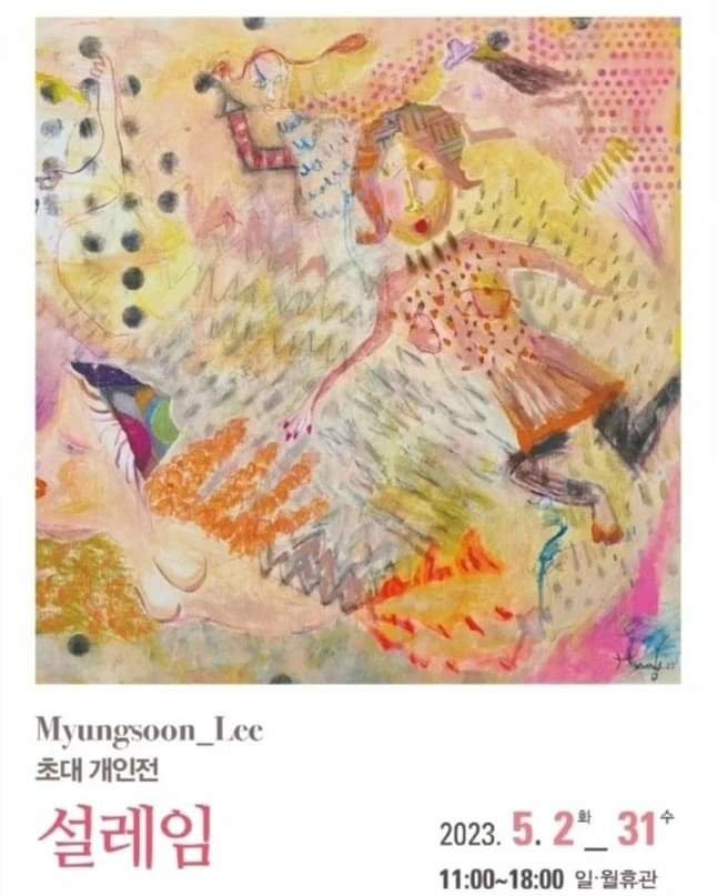 이명순 작가 부산 초대 개인전 ‘설레임’ 이명순 작가 부산 초대 개인전 ‘설레임’