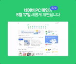네이버 '실검부활' 논란에 콘텐츠 추천서비스 도입 철회하나
