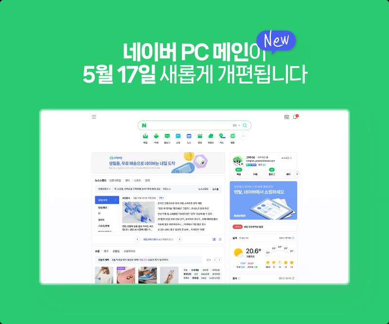 네이버 PC 메인 3년 만에 대거 개편