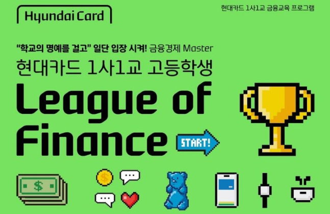 현대카드가 리그 오브 파이낸스
