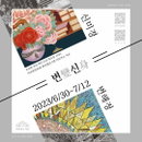 변해정 작가와 신미경 작가의 2인전 ‘변신(變身)’