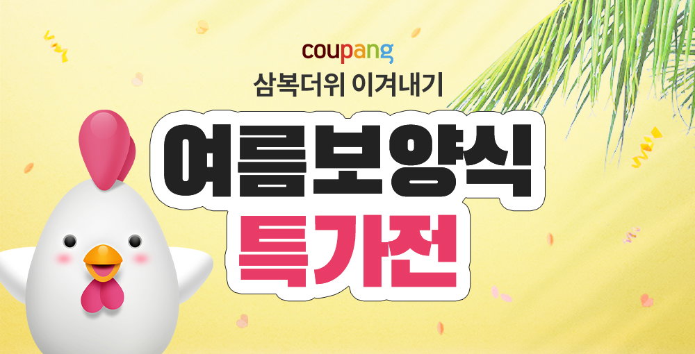 쿠팡 삼복더위 특가전 진행