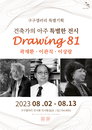건축가의 아주 특별한 전시. 구구갤러리 특별기획전 ‘Drawing 81’