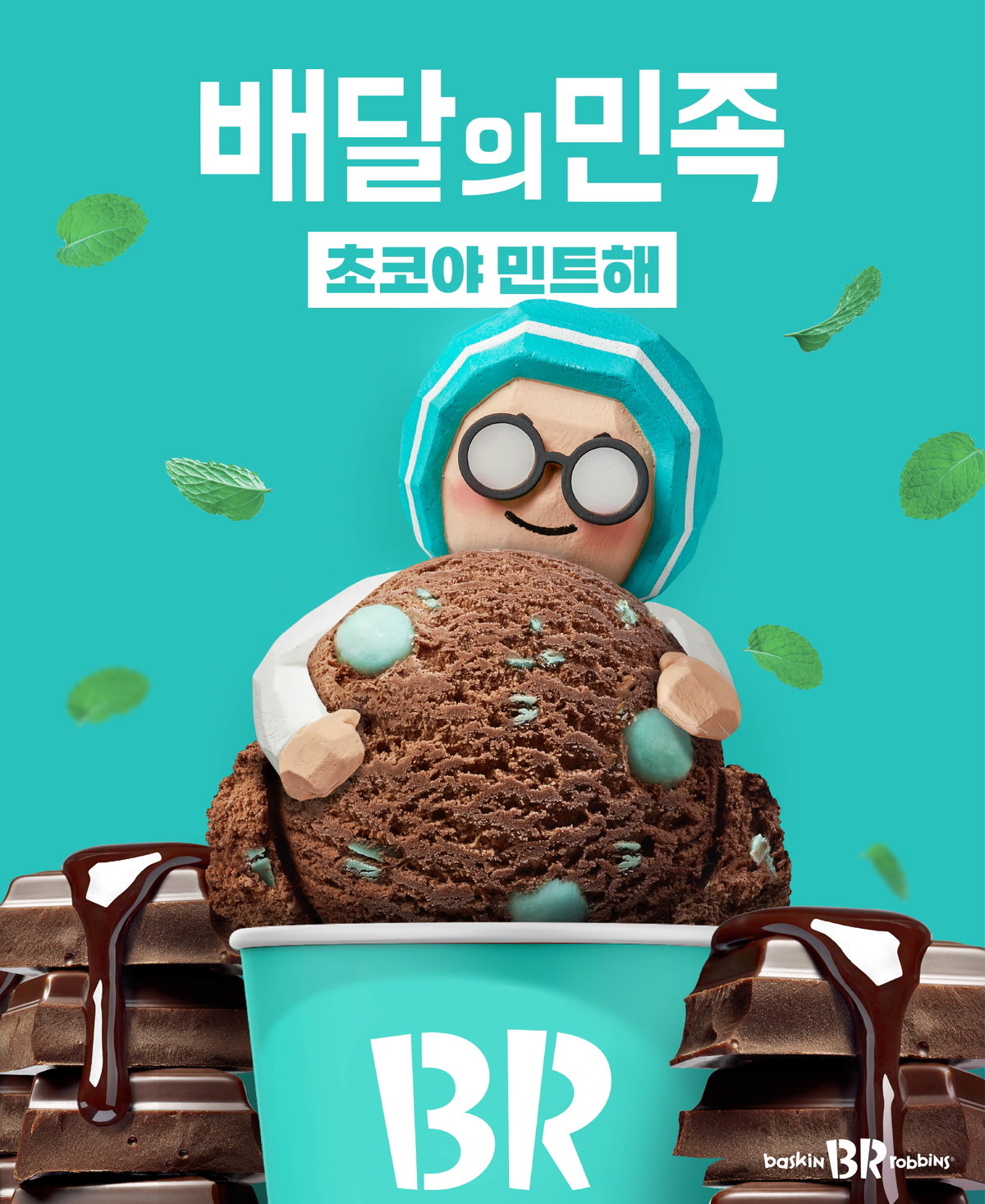SPC 배스킨라빈스 배달의민족 초코야 민트해