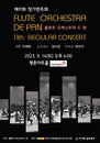 아름다운 플루트 선율로의 초대. 제11회 드 판 플루트오케스트라 정기연주회