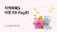 KB국민카드, KB Pay서 양산사랑카드 등 18개 이용 가능