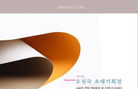 현대추상미술의 거장, 오진국화백 아트불청담 갤러리 초대기획전