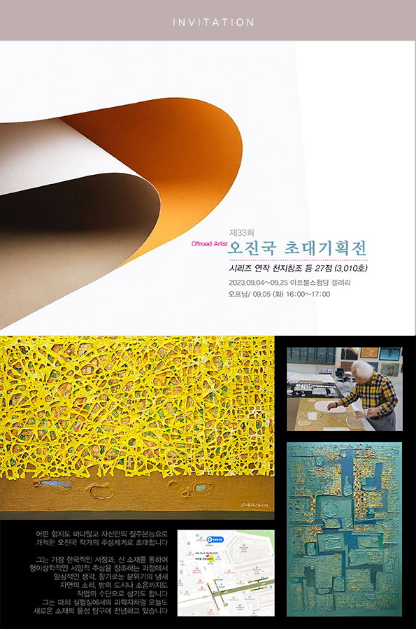 오진국화백 아트불청담 갤러리 초대기획전