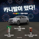 쿠팡, 플렉서에 3000만원 상당 '카니발' 추첨 지급