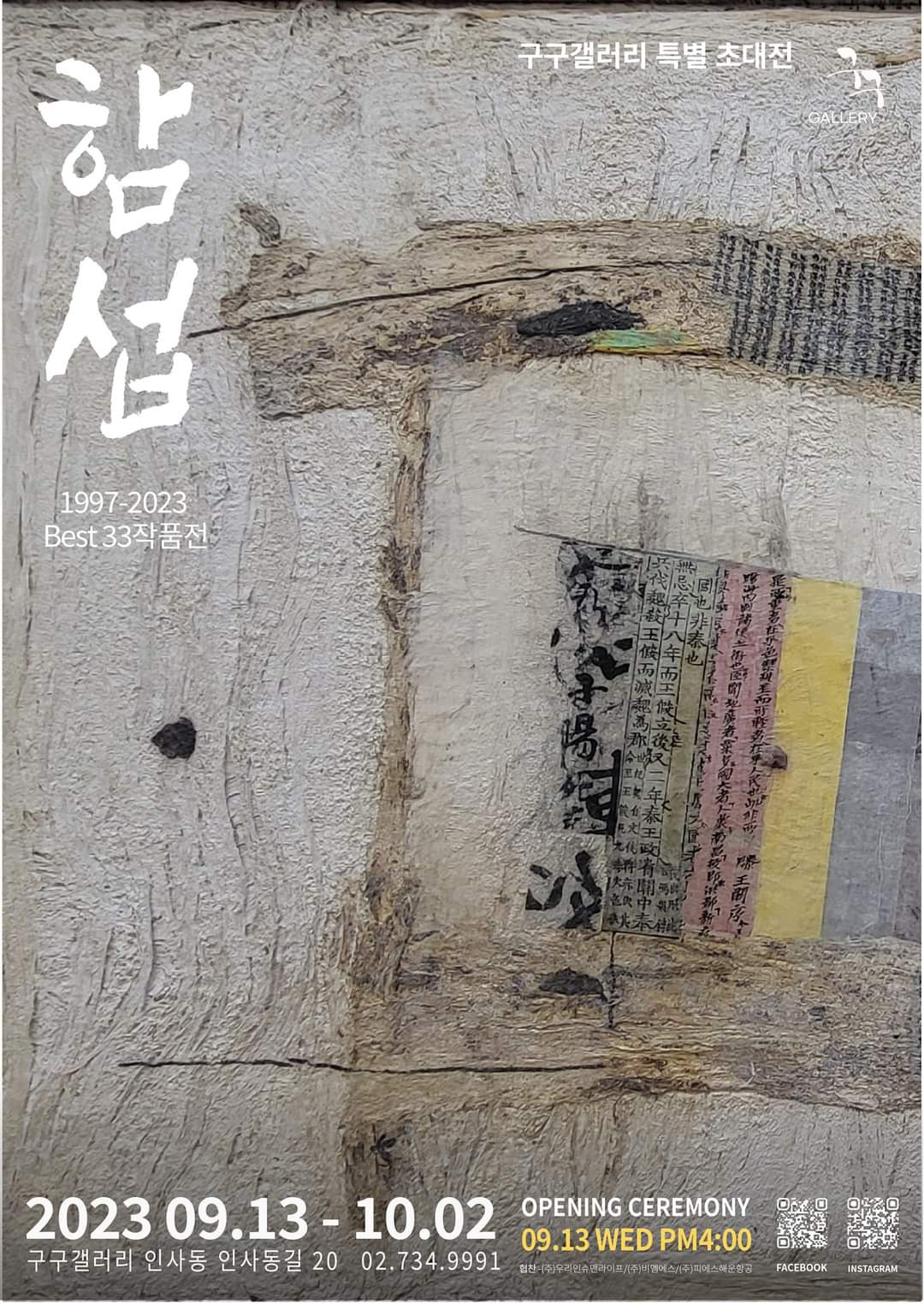 함섭 / Day Dream 0269  / 98x147cm  korean paper   mixed media  / 2002