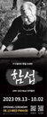 한지를 소재로 오방색을 펼치는 세계적 추상화가 함섭 특별초대전 열려