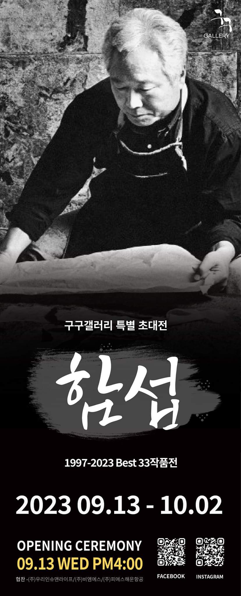 함섭 특별초대전