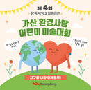 광동제약, '가산 환경사랑 어린이 미술대회' 공모..올해로 4회째