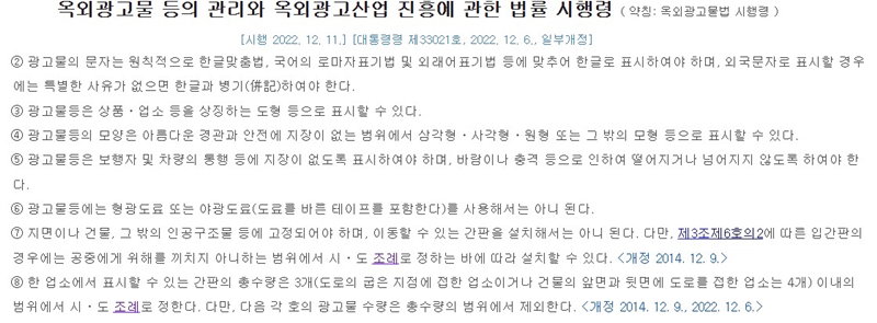 한글과 외국어의 병기를 명시한 옥외광고물법 시행령