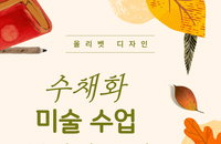 올리벳 디자인, 수채화 미술 수업 봉사자 모집