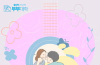 올리벳 크리스천 부부 대학, '행복한 부부로 살아가는 지혜' 온라인 세미나 개최