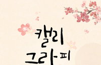 올리벳 디자인, 추석 맞이 캘리그라피 공모전