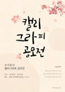 올리벳 디자인, 추석 맞이 캘리그라피 공모전