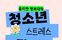 올리벳 행복대학, '청소년 스트레스 관리' 세미나