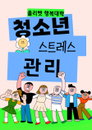 올리벳 행복대학, '청소년 스트레스 관리' 세미나