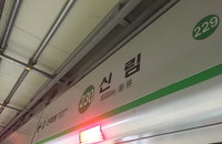 신림역 헬륨가스 유입? 무슨 일