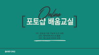 올리벳 디자인, 성공적으로 마친 '온라인 포토샵 배움 교실'