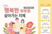 '행복한 부부로 살아가는 지혜' 온라인 세미나 성황리 마무리