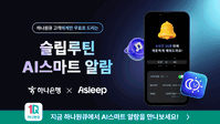 하나은행, 하나원큐서 '에이슬립 스마트 알람' 서비스 시행