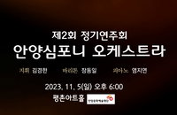 가을의 선율 속으로 음악 초대! 제2회 안양심포니오케스트라 정기연주회