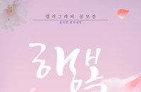 올리벳 행복대학, '행복' 주제로 캘리그라피 공모전