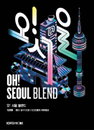 SPC 커피앳웍스, '오!서울 블렌드' 출시.."국내 재배 커피 활용"