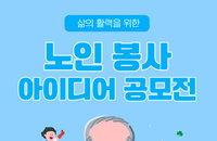 노인 봉사 아이디어 공모전, 한국 올리벳 노인대학 주최로 진행