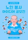 노인 봉사 아이디어 공모전, 한국 올리벳 노인대학 주최로 진행