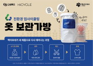 오비맥주, 맥아 포대 업사이클링 외투 보관 가방 제작·배포