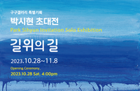 박시현 화가 특별초대전 ‘길 위의 길’