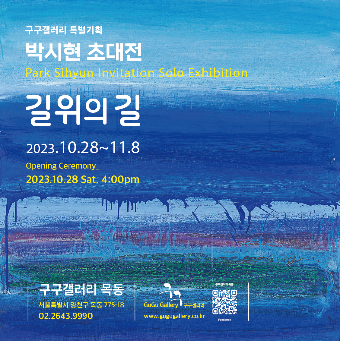 박시현 화가 특별초대전 &lsquo;길 위의 길&rsquo;
