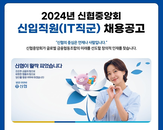 신협중앙회, 2024년 IT 직군 신입 직원 공개채용