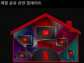넷플릭스 5천원 추가로 계정공유, 국내 적용