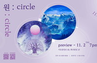 자연의 위대함을 노래하는 신동권•조광기 2인전, ‘원:circle’