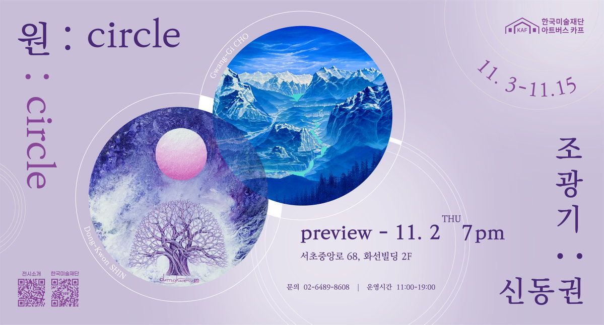 자연의 위대함을 노래하는 신동권&bull;조광기 2인전, &lsquo;원:circle&rsquo; 포스터 