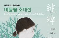 純粹(순수) 이윤령 초대전