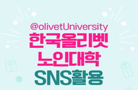 올리벳 노인대학, 'SNS 활용' 세미나 개최