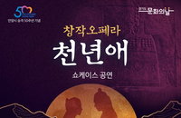 창작오페라 ‘천년애’ 쇼케이스 공연